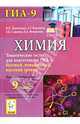 Химия. 9 класс. Тематические тесты для подготовки к ГИА-9. Базовый, повышенный, высокий уровни, Доронькин Владимир Николаевич, Бережная Александра Григорьевна, Сажнева Татьяна Владимировна, Февралева Валентина Александровна 