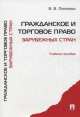 Гражданское и торговое право зарубежных стран.Уч.пос.-М.:РГ-Пресс,2013. /=200232/, Валентина Пиляева 