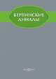 Бертинские анналы, Сборник 