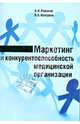 Маркетинг и конкурентоспособность медицинской организации. Монография, Романов Александр Иванович, Кеворков Владимир Владимирович 