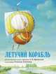 Летучий корабль, 