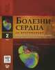 Болезни сердца по Браунвальду. Руководство по сердечно-сосудистой медицине. В 4 т. Т. 2. Гл. 21-37, 