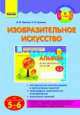 Изобразительное искусство для дошкольников (5-6 лет). Методические рекомендации к организации занятий, календарно-тематическое планирование, конспекты занятий, Ланина Ирина Васильевна, Кучеева Наталия Владимировна 