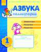 Азбука каллиграфии. Шаг 1. Тетрадь для учащихся начальной школы, Журавель Ирина Александровна 