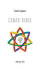 Самая книга, Саркисян Сергей Рафикович 