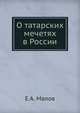 О татарских мечетях в России, Е.А. Малов 
