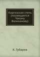 Киргизская степь (посвящается Чакану Валиханову), К. Губарев 
