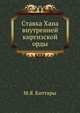 Ставка Хана внутренней киргизской орды., М.Я. Киттары 
