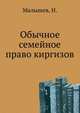 Обычное семейное право киргизов, Малышев, Н. 
