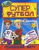 Супер футбол. Решающий матч. Лучшие задания и головоломки для юного футболиста, 