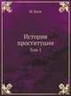 История проституции. Том 1, Иоганн Блох 