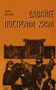 Давайте построим Храм. Путь Израиля от царя Соломона до Иоанна Крестителя, Якоб Штрайт 