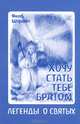 Хочу стать тебе братом. Легенды о святых, Якоб Штрайт 