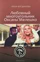 Любовный многоугольник Оксаны Мелешко, Лина Богданова 