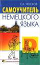 Самоучитель немецкого языка / С.А. Носков. - 21-e изд., перераб. + Приложение С., С. А. Носков 