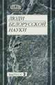 Люди белорусской науки. Воспоминания современников. Выпуск 2, 