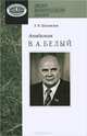 Академик В. А. Белый, Э. М. Шпилевский 