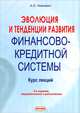 Эволюция и тенденции развития финансово-кредитной системы, А. О. Левкович 