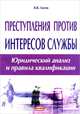 Преступления против интересов службы. Юридический анализ и правила квалификации, В. В. Лосев 