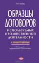 Образцы договоров, используемых в хозяйственной деятельности, Л. И. Липень 