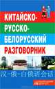 Китайско-русско-белорусский разговорник, 