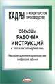 Кадры в кондитерском производстве. Образцы рабочих инструкций с комментариями. Квалификационные характеристики профессий рабочих, Л. И. Липень 