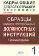 Кадры общие для всех отраслей экономики. В 4 книгах. Книга 1. Образцы наиболее востребованных должностных инструкций с комментариями, 