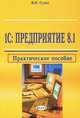 1С: Предприятие 8.1, В. Н. Гулин 