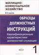 Кадры в жилищнокоммунальном хозяйстве. В 2 книгах. Книга 1. Образцы должностных инструкций. Квалификационные характеристики должностей служащих, Л. И. Липень 