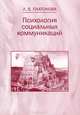 Психология социальных коммуникаций, Л. В. Платонова 