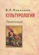 Культурология. Практикум для студентов высших учебных заведений, В. Р. Языкович 