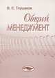 Общий менеджмент, В. Е. Глушаков 