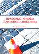 Правовые основы дорожного движения, 