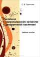 Рисование в парикмахерском искусстве и декоративной косметике, С. В. Терентьева 