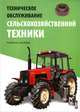 Техническое обслуживание сельскохозяйственной техники, 