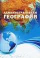 Административная география, М. Г. Ясовеев, В. Н. Сосновский, Н. Г. Белковская, З. Н. Шуканова 