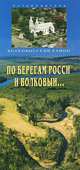По берегам Росси и Волковыи... Путеводитель, А. Г. Варавва 