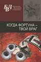 Когда фортуна - твой враг, 