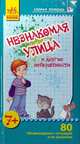 Незнакомая улица и другие неприятности, 