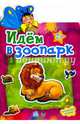 Наклейчики, 'Идем в зоопарк', 