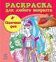Сказочные феи - Раскраска для любого возраста, Коваль Н.Н. 