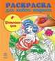 Цветочные феи - Раскраска для любого возраста, 