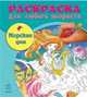 Морские феи - Раскраска для любого возраста, 