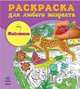Животные - Раскраска для любого возраста, Н.Н.Коваль 