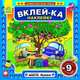 Вклейка-ка наклейку №9. Династия Жужиков, Ходос С.В. 