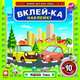 Вклейка-ка наклейку №10. Мировая гонка, Ходос С.В. 