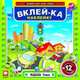 Развлекаемся с Жужиками №12 Вклейка-ка наклейку, Светлана Ходос 