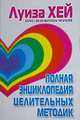 Полная энциклопедия целительных методик, Хей Луиза 