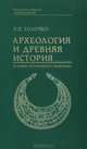 Археология и древняя история (В защиту исторического марксизма), П. П. Толочко 