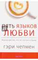 Пять языков любви. Актуально для всех, а не только для супружеских пар, Чепмен Гэри 